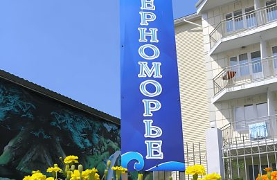 Пансионат Черноморье фото 4