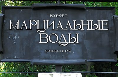Санаторий Марциальные воды фото 4