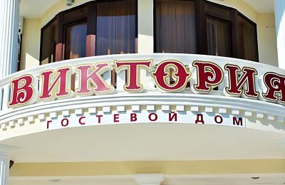 Гостевой дом Виктория фото 3